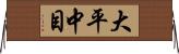 大平中目 Horizontal Wall Scroll