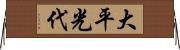 大平光代 Horizontal Wall Scroll
