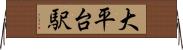 大平台駅 Horizontal Wall Scroll
