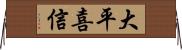 大平喜信 Horizontal Wall Scroll