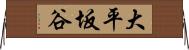 大平坂谷 Horizontal Wall Scroll