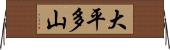 大平多山 Horizontal Wall Scroll