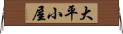 大平小屋 Horizontal Wall Scroll