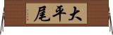 大平尾 Horizontal Wall Scroll