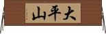 大平山 Horizontal Wall Scroll