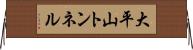 大平山トンネル Horizontal Wall Scroll