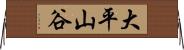 大平山谷 Horizontal Wall Scroll