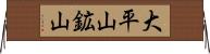 大平山鉱山 Horizontal Wall Scroll