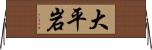 大平岩 Horizontal Wall Scroll