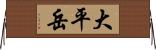大平岳 Horizontal Wall Scroll
