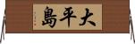 大平島 Horizontal Wall Scroll