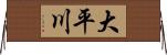 大平川 Horizontal Wall Scroll