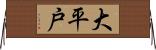 大平戸 Horizontal Wall Scroll