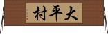 大平村 Horizontal Wall Scroll