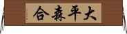 大平森合 Horizontal Wall Scroll