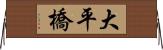 大平橋 Horizontal Wall Scroll