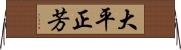 大平正芳 Horizontal Wall Scroll