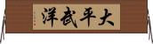 大平武洋 Horizontal Wall Scroll