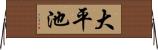 大平池 Horizontal Wall Scroll