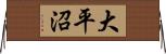 大平沼 Horizontal Wall Scroll