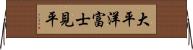 大平洋富士見平 Horizontal Wall Scroll