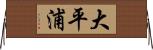 大平浦 Horizontal Wall Scroll