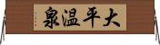 大平温泉 Horizontal Wall Scroll