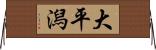 大平潟 Horizontal Wall Scroll