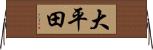 大平田 Horizontal Wall Scroll
