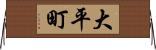 大平町 Horizontal Wall Scroll