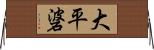 大平碆 Horizontal Wall Scroll