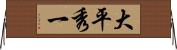 大平秀一 Horizontal Wall Scroll