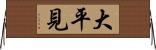 大平見 Horizontal Wall Scroll