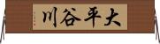 大平谷川 Horizontal Wall Scroll