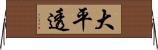 大平透 Horizontal Wall Scroll