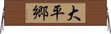 大平郷 Horizontal Wall Scroll