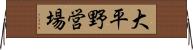 大平野営場 Horizontal Wall Scroll