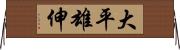 大平雄伸 Horizontal Wall Scroll