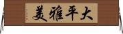 大平雅美 Horizontal Wall Scroll