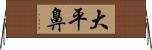 大平鼻 Horizontal Wall Scroll