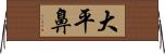 大平鼻 Horizontal Wall Scroll