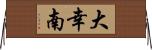 大幸南 Horizontal Wall Scroll