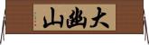 大幽山 Horizontal Wall Scroll