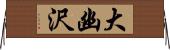大幽沢 Horizontal Wall Scroll