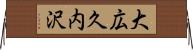 大広久内沢 Horizontal Wall Scroll