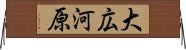 大広河原 Horizontal Wall Scroll