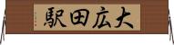 大広田駅 Horizontal Wall Scroll