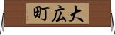 大広町 Horizontal Wall Scroll