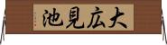 大広見池 Horizontal Wall Scroll