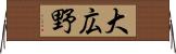大広野 Horizontal Wall Scroll